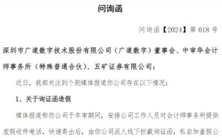 被质疑“询证函造假”，交易所火速问询！广道数字回应