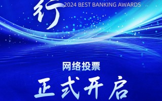 重磅！2024第十二届银行综合评选正式开启