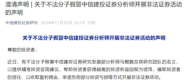 股市行情回暖，不法分子假冒券商分析师，中信建投月内三次打假-第2张图片-成都西京哮喘病研究院