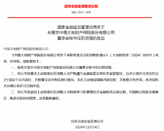 牟晋京获批出任大地财险总经理助理、董事会秘书-第2张图片-成都西京哮喘病研究院