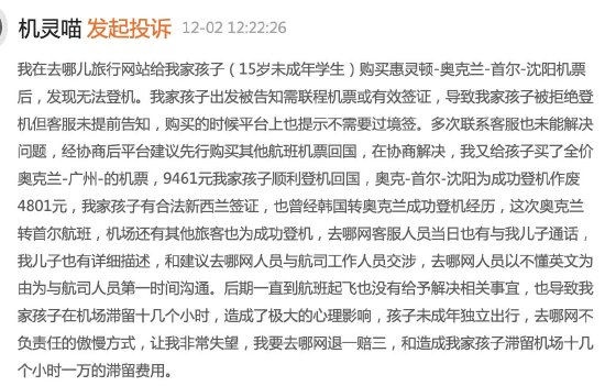 去哪儿网未说明韩国转机需要签证导致未成年人无法登机，客服：无法赔偿，投诉几次都一样-第1张图片-成都西京哮喘病研究院