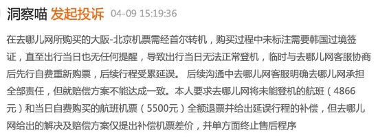 去哪儿网未说明韩国转机需要签证导致未成年人无法登机，客服：无法赔偿，投诉几次都一样-第5张图片-成都西京哮喘病研究院