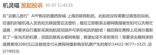 去哪儿网未说明韩国转机需要签证导致未成年人无法登机，客服：无法赔偿，投诉几次都一样-第6张图片-成都西京哮喘病研究院