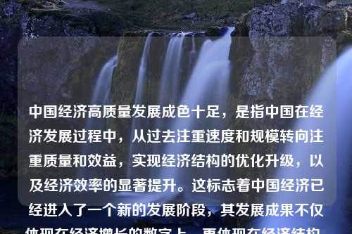 中国经济高质量发展成色十足，是指中国在经济发展过程中，从过去注重速度和规模转向注重质量和效益，实现经济结构的优化升级，以及经济效率的显著提升。这标志着中国经济已经进入了一个新的发展阶段，其发展成果不仅体现在经济增长的数字上，更体现在经济结构、社会效益、生态环境等多方面的综合成效上。